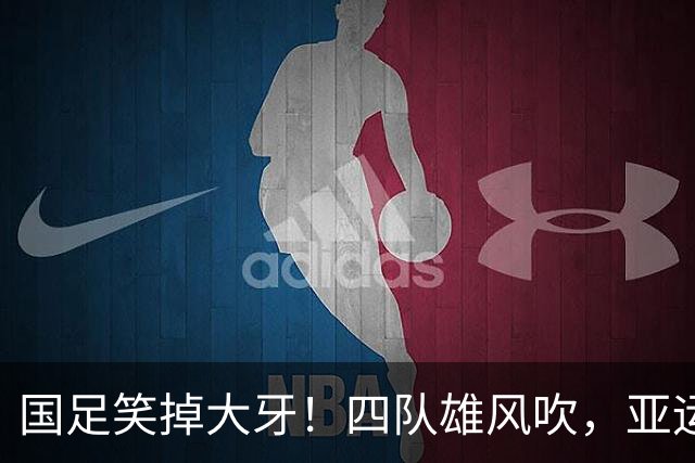 国足笑掉大牙！四队雄风吹，亚运赛场上演逆袭记