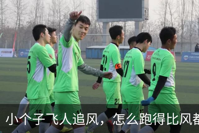 小个子飞人追风，怎么跑得比风都快？